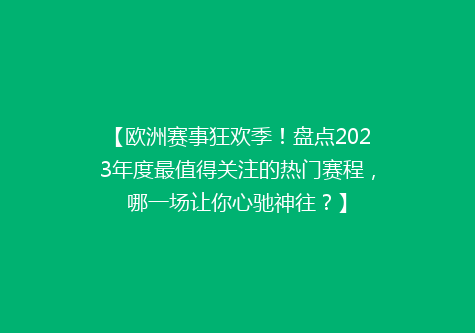 【欧洲赛事狂欢季！盘点2023年度最值得关注的热门赛程，哪一场让你心驰神往？】