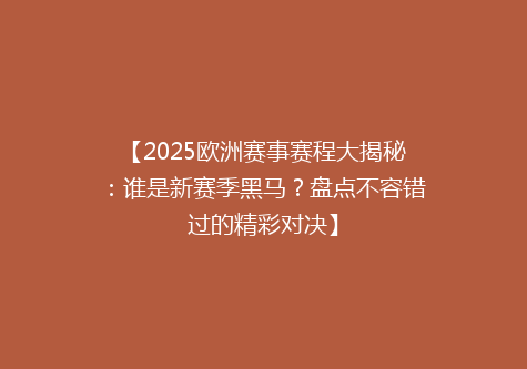 【2025欧洲赛事赛程大揭秘：谁是新赛季黑马？盘点不容错过的精彩对决】