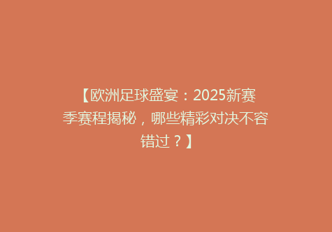 【欧洲足球盛宴：2025新赛季赛程揭秘，哪些精彩对决不容错过？】