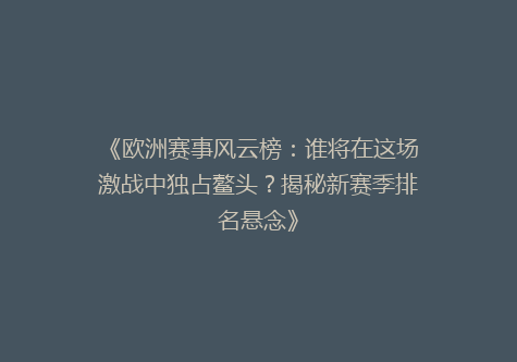 《欧洲赛事风云榜：谁将在这场激战中独占鳌头？揭秘新赛季排名悬念》