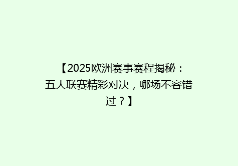 【2025欧洲赛事赛程揭秘：五大联赛精彩对决，哪场不容错过？】