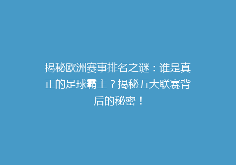 揭秘欧洲赛事排名之谜：谁是真正的足球霸主？揭秘五大联赛背后的秘密！
