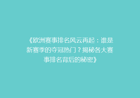 《欧洲赛事排名风云再起：谁是新赛季的夺冠热门？揭秘各大赛事排名背后的秘密》