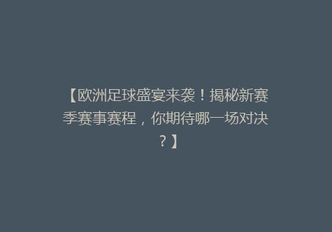 【欧洲足球盛宴来袭！揭秘新赛季赛事赛程，你期待哪一场对决？】