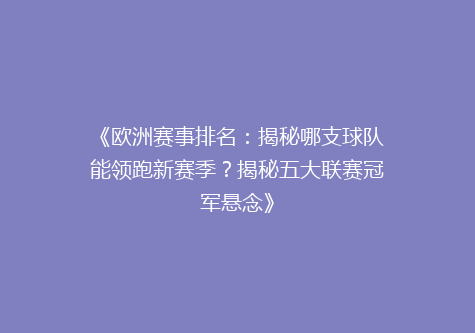 《欧洲赛事排名：揭秘哪支球队能领跑新赛季？揭秘五大联赛冠军悬念》