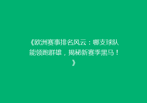 《欧洲赛事排名风云：哪支球队能领跑群雄，揭秘新赛季黑马！》