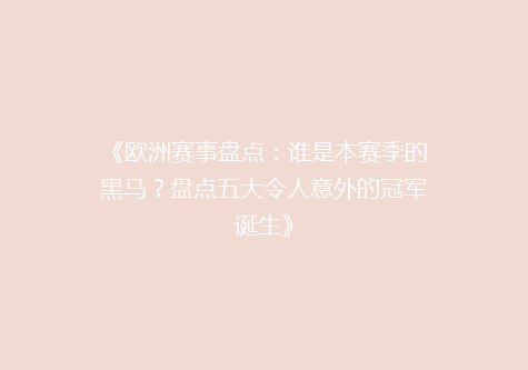《欧洲赛事盘点：谁是本赛季的黑马？盘点五大令人意外的冠军诞生》