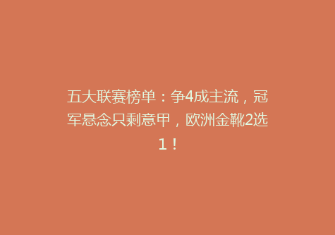 五大联赛榜单：争4成主流，冠军悬念只剩意甲，欧洲金靴2选1！