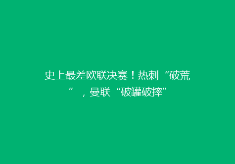 史上最差欧联决赛！热刺“破荒”，曼联“破罐破摔”