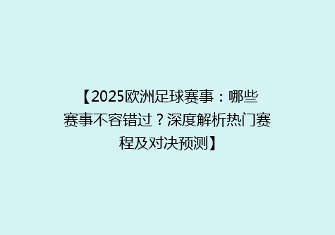 【2025欧洲足球赛事：哪些赛事不容错过？深度解析热门赛程及对决预测】