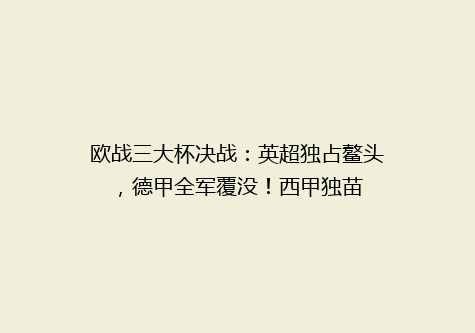 欧战三大杯决战：英超独占鳌头，德甲全军覆没！西甲独苗