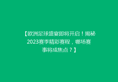 【欧洲足球盛宴即将开启！揭秘2023赛季精彩赛程，哪场赛事将成焦点？】