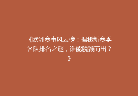 《欧洲赛事风云榜：揭秘新赛季各队排名之谜，谁能脱颖而出？》