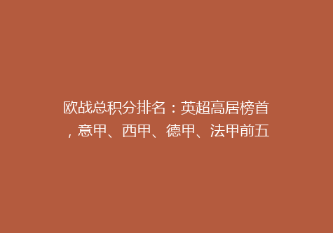 欧战总积分排名：英超高居榜首，意甲、西甲、德甲、法甲前五