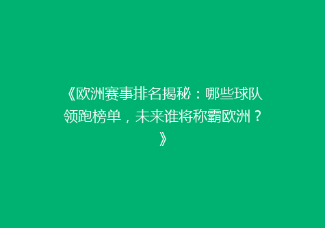 《欧洲赛事排名揭秘：哪些球队领跑榜单，未来谁将称霸欧洲？》