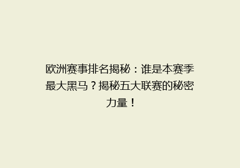 欧洲赛事排名揭秘：谁是本赛季最大黑马？揭秘五大联赛的秘密力量！