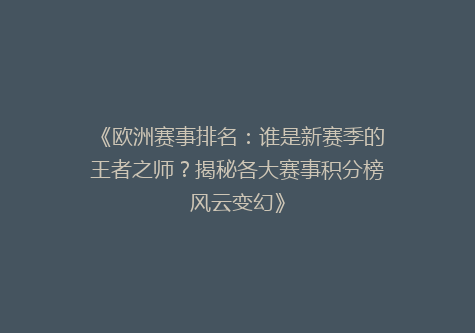 《欧洲赛事排名：谁是新赛季的王者之师？揭秘各大赛事积分榜风云变幻》