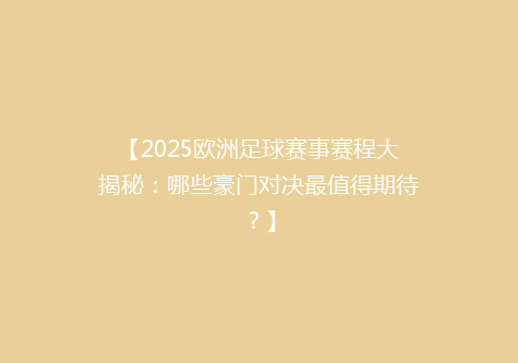 【2025欧洲足球赛事赛程大揭秘：哪些豪门对决最值得期待？】
