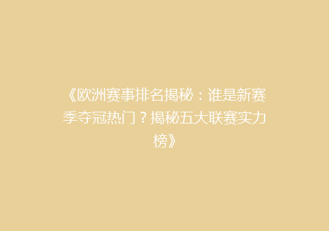 《欧洲赛事排名揭秘：谁是新赛季夺冠热门？揭秘五大联赛实力榜》