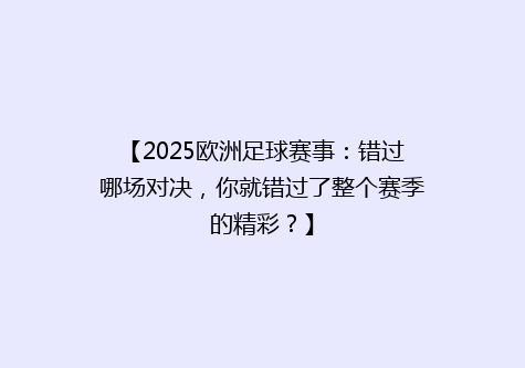 【2025欧洲足球赛事：错过哪场对决，你就错过了整个赛季的精彩？】