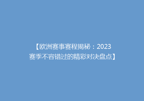 【欧洲赛事赛程揭秘：2023赛季不容错过的精彩对决盘点】