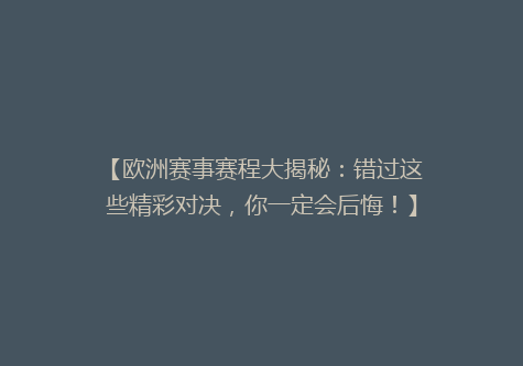 【欧洲赛事赛程大揭秘：错过这些精彩对决，你一定会后悔！】
