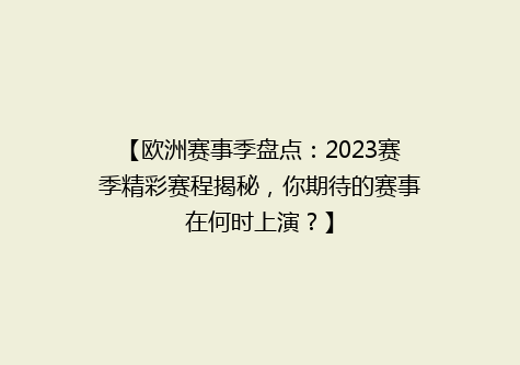 【欧洲赛事季盘点：2023赛季精彩赛程揭秘，你期待的赛事在何时上演？】