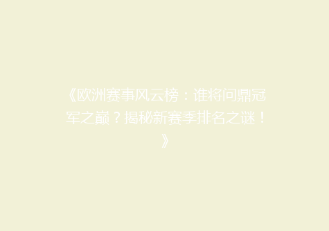 《欧洲赛事风云榜：谁将问鼎冠军之巅？揭秘新赛季排名之谜！》