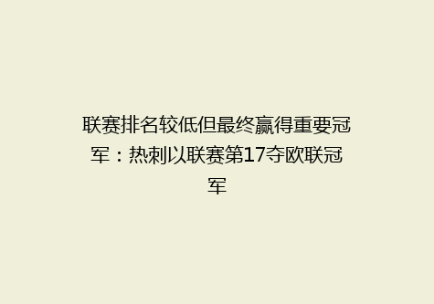 联赛排名较低但最终赢得重要冠军：热刺以联赛第17夺欧联冠军
