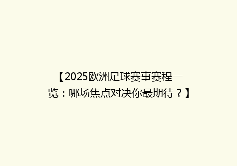 【2025欧洲足球赛事赛程一览：哪场焦点对决你最期待？】