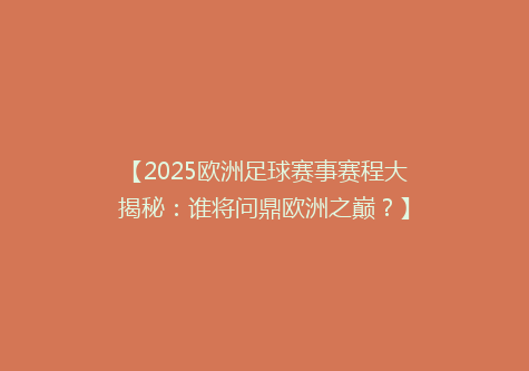 【2025欧洲足球赛事赛程大揭秘：谁将问鼎欧洲之巅？】