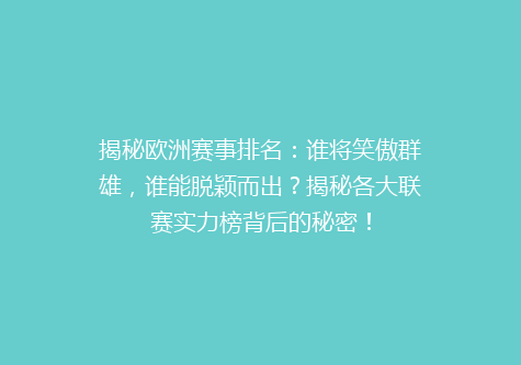 揭秘欧洲赛事排名：谁将笑傲群雄，谁能脱颖而出？揭秘各大联赛实力榜背后的秘密！