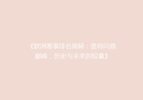 《欧洲赛事排名揭秘：谁将问鼎巅峰，历史与未来的较量》
