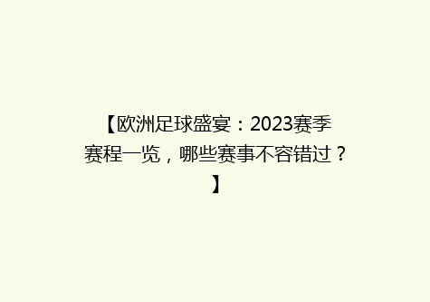 【欧洲足球盛宴：2023赛季赛程一览，哪些赛事不容错过？】