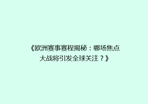 《欧洲赛事赛程揭秘：哪场焦点大战将引发全球关注？》