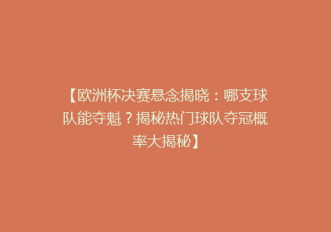 【欧洲杯决赛悬念揭晓：哪支球队能夺魁？揭秘热门球队夺冠概率大揭秘】