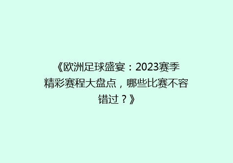 《欧洲足球盛宴：2023赛季精彩赛程大盘点，哪些比赛不容错过？》