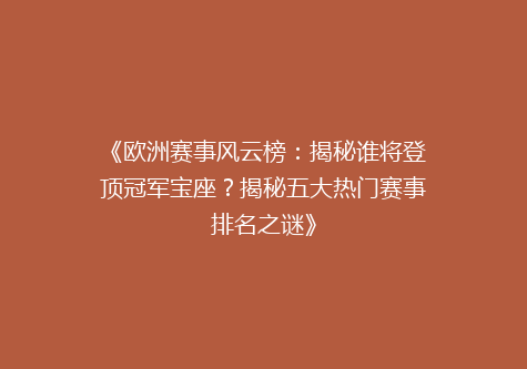 《欧洲赛事风云榜：揭秘谁将登顶冠军宝座？揭秘五大热门赛事排名之谜》