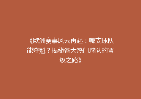 《欧洲赛事风云再起：哪支球队能夺魁？揭秘各大热门球队的晋级之路》