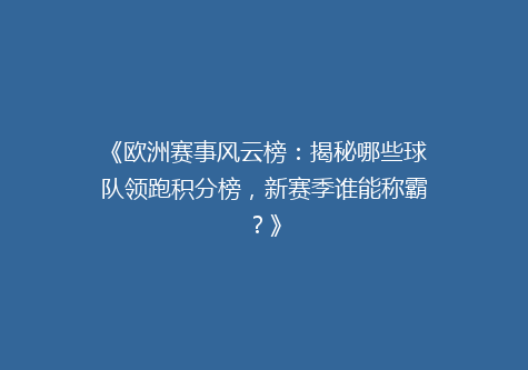 《欧洲赛事风云榜：揭秘哪些球队领跑积分榜，新赛季谁能称霸？》