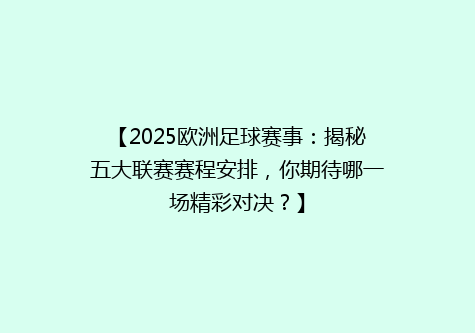 【2025欧洲足球赛事：揭秘五大联赛赛程安排，你期待哪一场精彩对决？】
