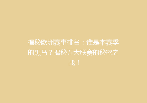 揭秘欧洲赛事排名：谁是本赛季的黑马？揭秘五大联赛的秘密之战！