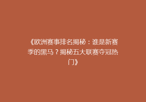 《欧洲赛事排名揭秘：谁是新赛季的黑马？揭秘五大联赛夺冠热门》