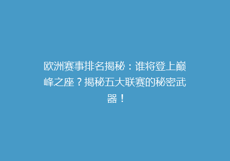 欧洲赛事排名揭秘：谁将登上巅峰之座？揭秘五大联赛的秘密武器！
