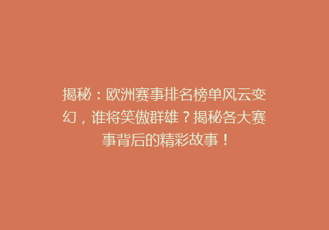揭秘：欧洲赛事排名榜单风云变幻，谁将笑傲群雄？揭秘各大赛事背后的精彩故事！