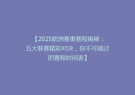 【2025欧洲赛事赛程揭秘：五大联赛精彩对决，你不可错过的赛程时间表】