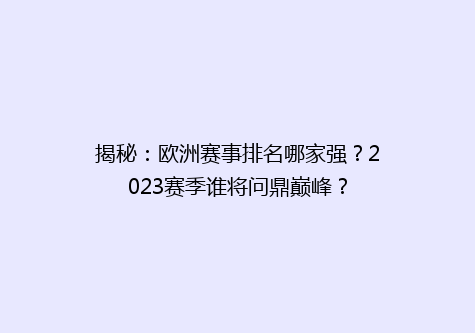 揭秘：欧洲赛事排名哪家强？2023赛季谁将问鼎巅峰？