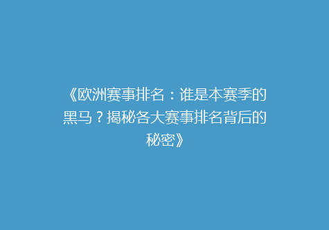 《欧洲赛事排名：谁是本赛季的黑马？揭秘各大赛事排名背后的秘密》