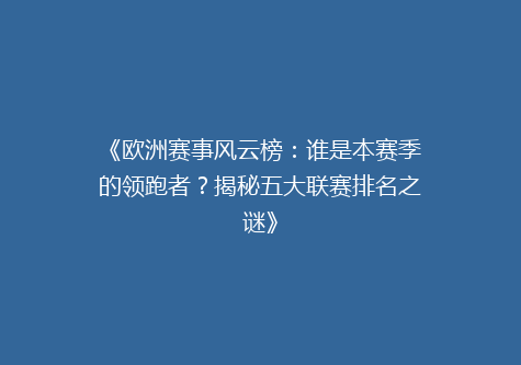 《欧洲赛事风云榜：谁是本赛季的领跑者？揭秘五大联赛排名之谜》
