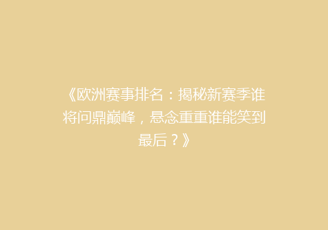 《欧洲赛事排名：揭秘新赛季谁将问鼎巅峰，悬念重重谁能笑到最后？》